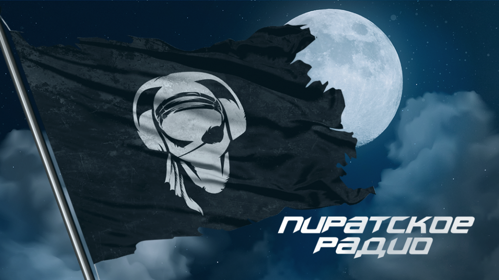 Пиратское радио Пиратское радио
